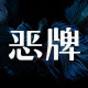 恶牌水族