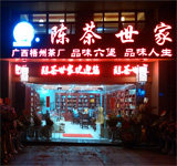 陈茶世家三鹤六堡茶
