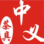 中义茶具