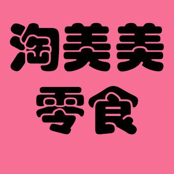 TAO美美美食铺子