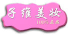 子维美妆馆