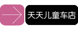 天天儿童电动车店