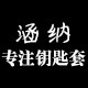 伽骏涵纳专卖店