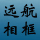 远航相框机械配件