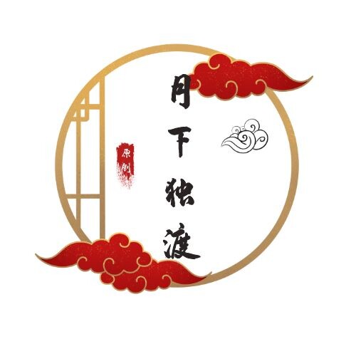 月下独渡原创汉服工作室   中国传统文化倡导者