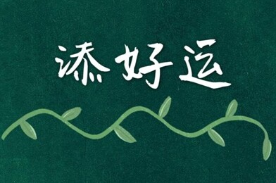 添好运食品
