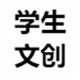 学生文创