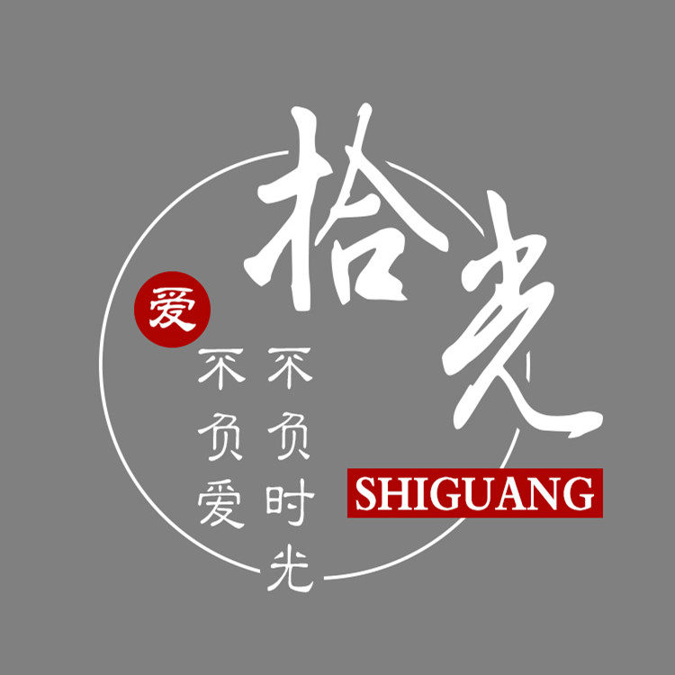 拾光 SHIGUANG