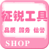 征锐工具建材