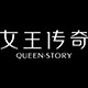 女王传奇旗舰店