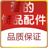 爱的饰品配件