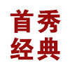首秀经典个人护理