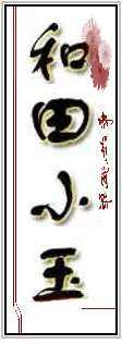 和田玉 和田小玉 店铺LOGO