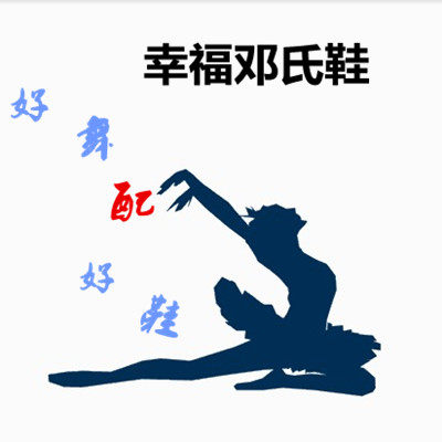 幸福邓氏鞋