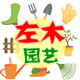 左木园林工具