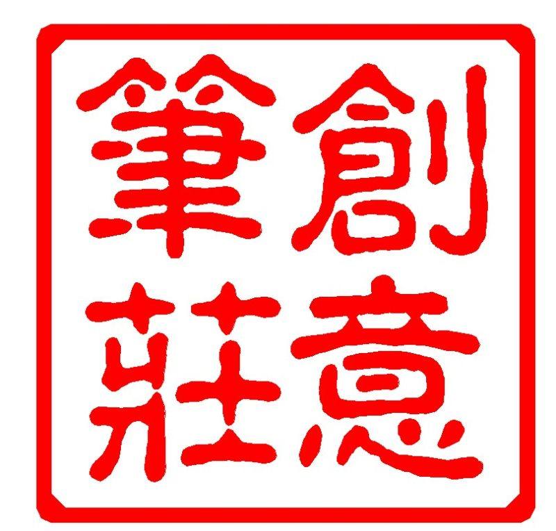 庄先生手作