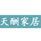 天酬家居专营店