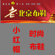 小红帽时尚布鞋