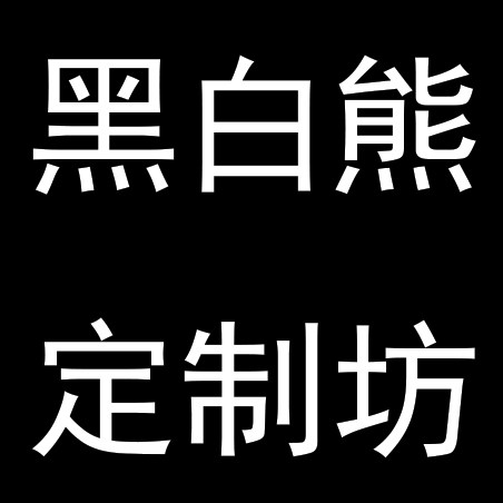 黑白熊定制坊