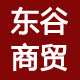 东谷商贸企业店