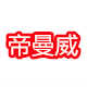 帝曼威汽配