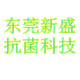 东莞新盛抗菌科技