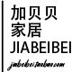 加贝贝家居