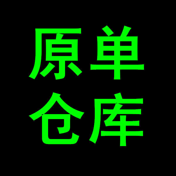 左岸木外贸大码衣仓