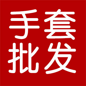 劳保用品手套批发