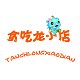 贪吃龙小店
