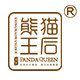 熊猫王后护肤品牌店