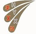 华义兴电子