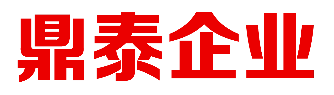 鼎泰企业