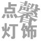 点馨灯饰店logo