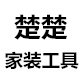 楚楚家装工具 店铺LOGO