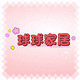 球球家居用品创意百货小商品批发