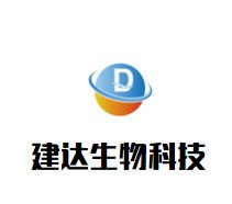 广东建达生物科技