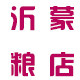 沂蒙粮店
