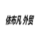 依布凡  外贸