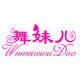 舞妹儿舞蹈用品店