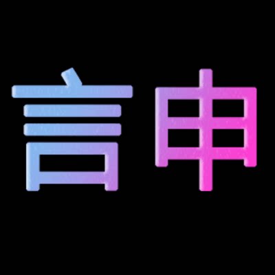 言申水暖