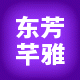 东芳芊雅