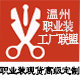 温州职业装联盟工厂店