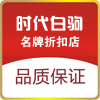 时代白驹名牌折扣店