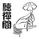 听禅阁茶席