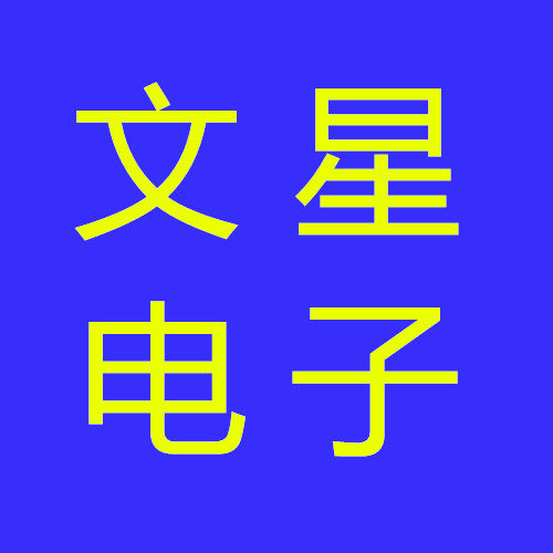 文星电子商城