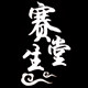 赛生堂 店铺LOGO
