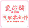 爱芯铺 汽配零部件 店铺LOGO