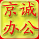 京诚办公耗材 店铺LOGO