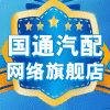 山东国通汽配网络营销店